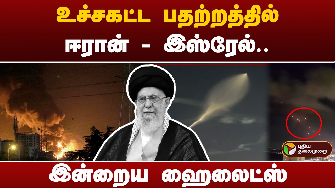 உச்சகட்ட பதற்றத்தில் ஈரான் - இஸ்ரேல்.. இன்றைய ஹைலைட்ஸ் | Iran | Israel