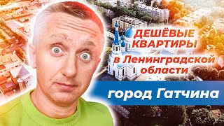 Цены на квартиры в столице Ленинградской области. Город Гатчина.