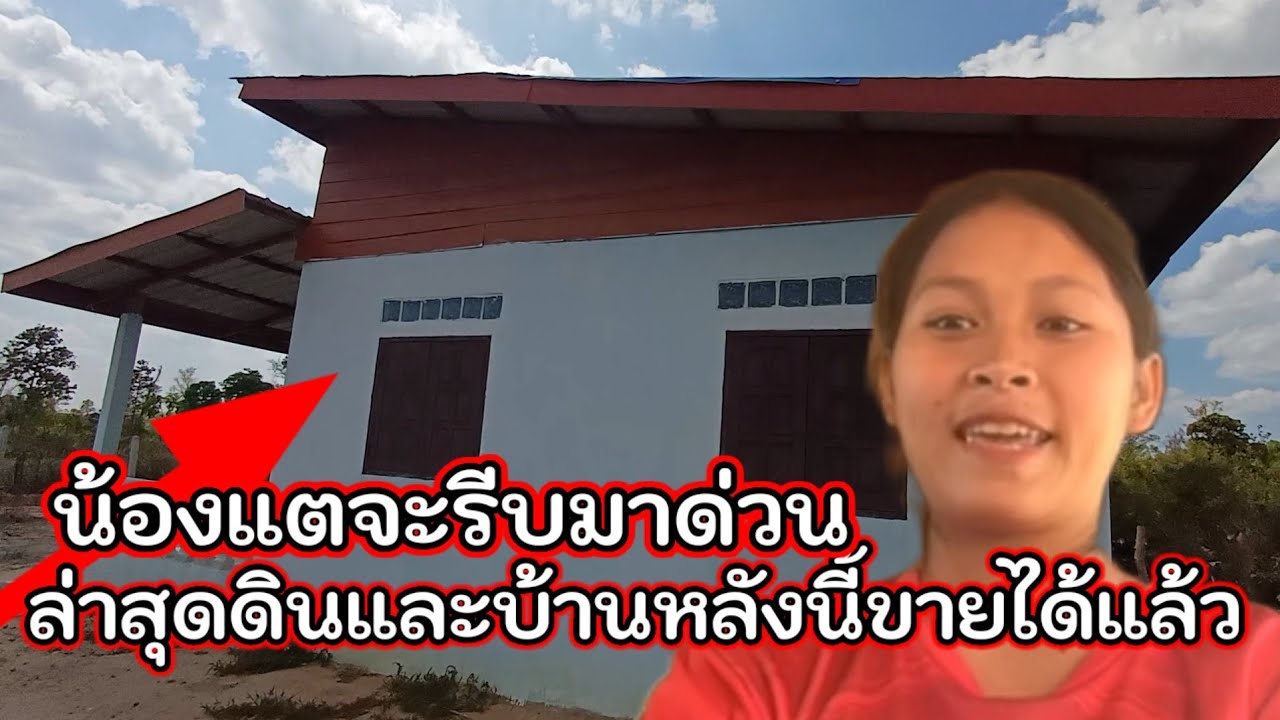 ล่าสุด น้องแต ขายบ้านได้แล้ว จะรีบมาด่วน 8 มีนาคม ค.ศ. 2026