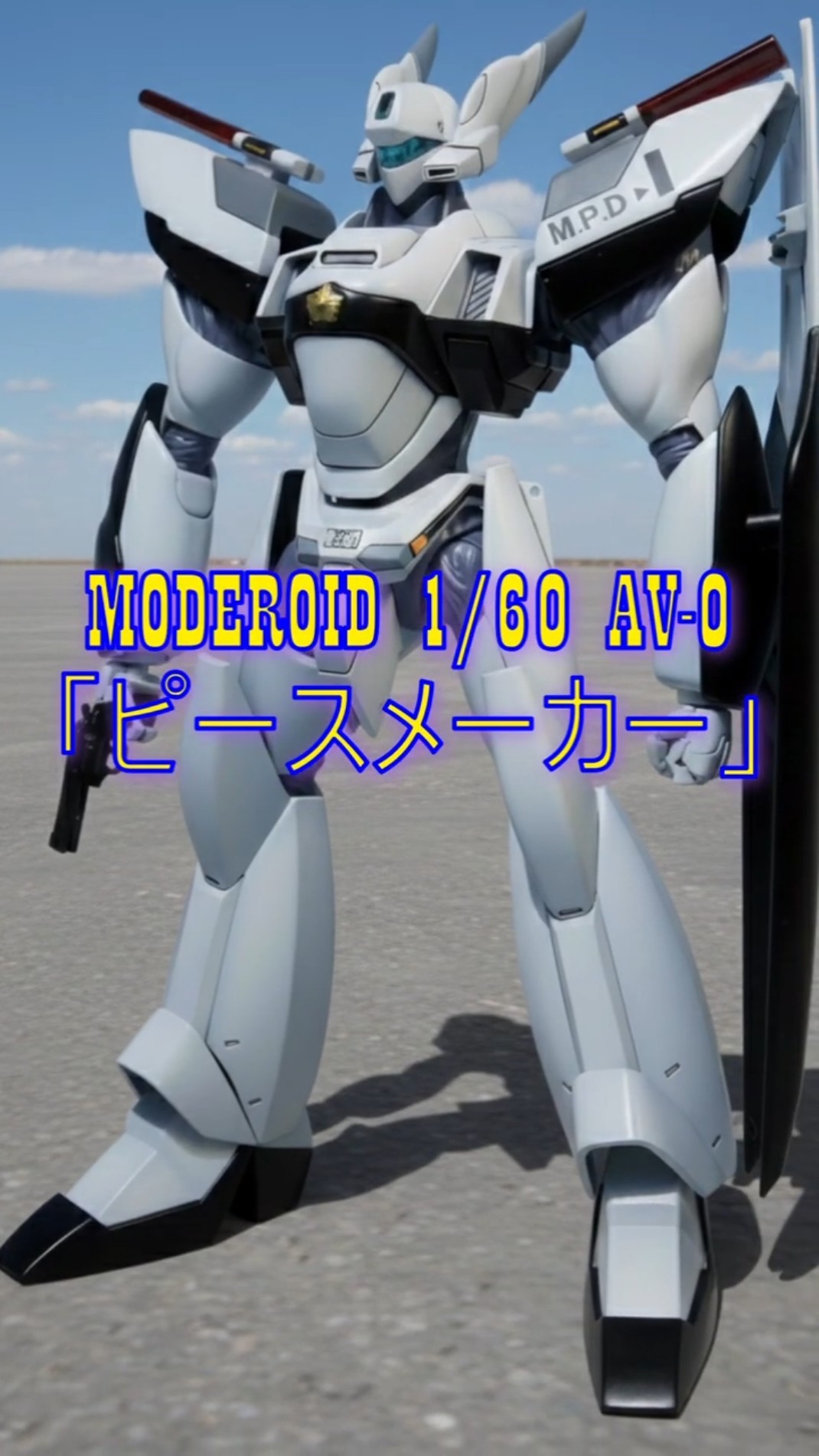 美しき「零」の継承者。AV-0ピースメーカー降臨！ #機動警察