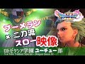 【ゆっくりドラクエ11】最強カミュのブーメランスキルと二刀流の解説