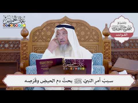 [108] سببُ أمرِ النبيِّ ﷺ بحتِّ دمِ الحيضِ وقَرْصِه - عثمان الخميس