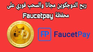 احصل على 0.007 من عملة الدوجكوين كل دقيقتين والسحب فوري على محفظة Faucetpay