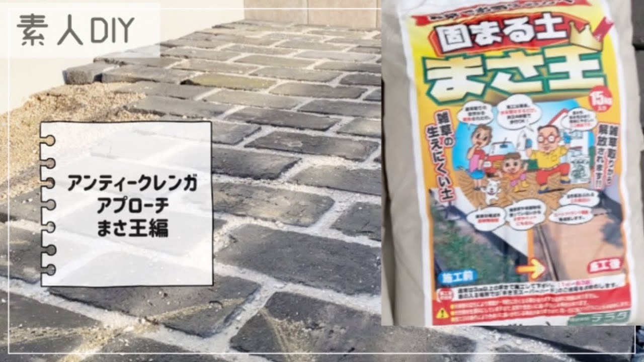 素人diy外構 レンガアプローチまさ王編 失敗したかも 汗 Youtube