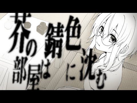 芥の部屋は錆色に沈む／キタニタツヤ - こんにちは谷田さん(Covered by 紅杯ひぐれ)【 #Vソニ 3.0】