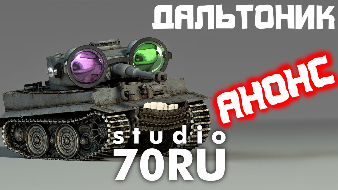 studio70RU - Анонс мультфильма "Дальтоник"