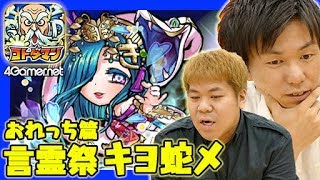 【コトダマン】おれっち篇：言霊祭でキヨ蛇メを狙う！【4GamerSP】