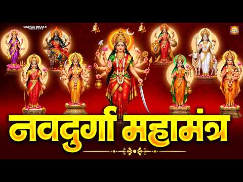 नवदुर्गा महामंत्र - माँ दुर्गा के 9 स्वरूपों का दिव्य मंत्र | Navratri Special | Navdurga Mahamantra
