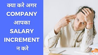 क्या करे अगर  COMPANY आपका SALARY INCREMENT न करे (2024)