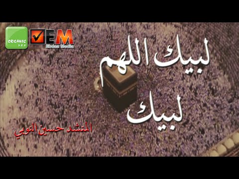 لبيك اللهم لبيك المنشد حسين النوبي Labek Allahom Labeyk Hussien Al Noby