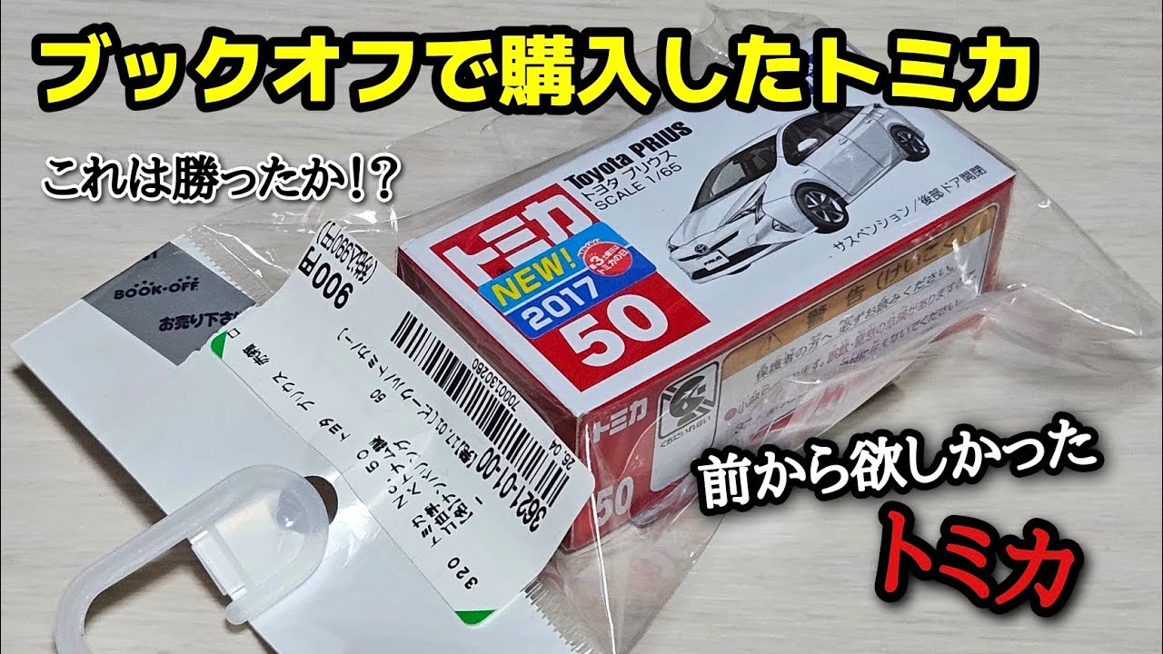 良いものゲット！！【中古トミカ】ブックオフで購入した箱付き未開封の