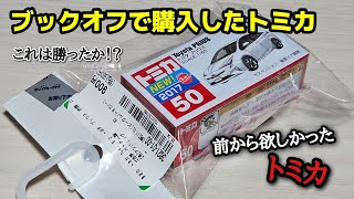 良いものゲット！！【中古トミカ】ブックオフで購入した箱付き未開封の