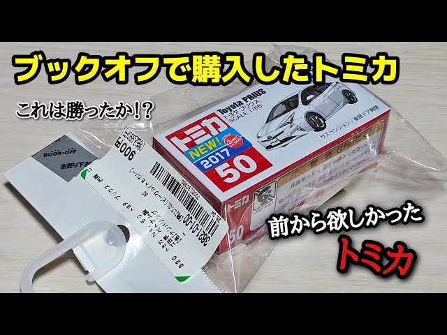 良いものゲット！！【中古トミカ】ブックオフで購入した箱付き未開封の