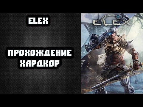 Видео: 🎮 ELEX на хардкоре №5 🎮