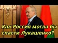 ЛУКАШЕНКО НА ГРАНИ: Президент Белоруссии ОТКАЗАЛСЯ от Запада и просит ПОМОЩИ у России