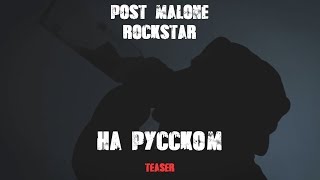 Post Malone - Rockstar На Русском by Саша N.G TEASER