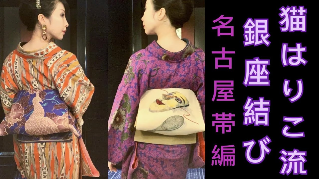 「着物が日常の着付師、講師」猫はりこ流の銀座結び〜名古屋帯編〜着ながら解説