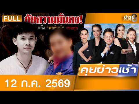 รายการคุยข่าวเช้าช่อง8 | 12 ก.ค. 69 | FULL EP | คุยข่าวเช้าช่อง8 ออนไลน์ | ข่าวช่อง8