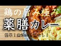 四毒抜き・薬膳カレーの作り方 鶏の手羽元で作る究極の無添加チキンカレーの作り方