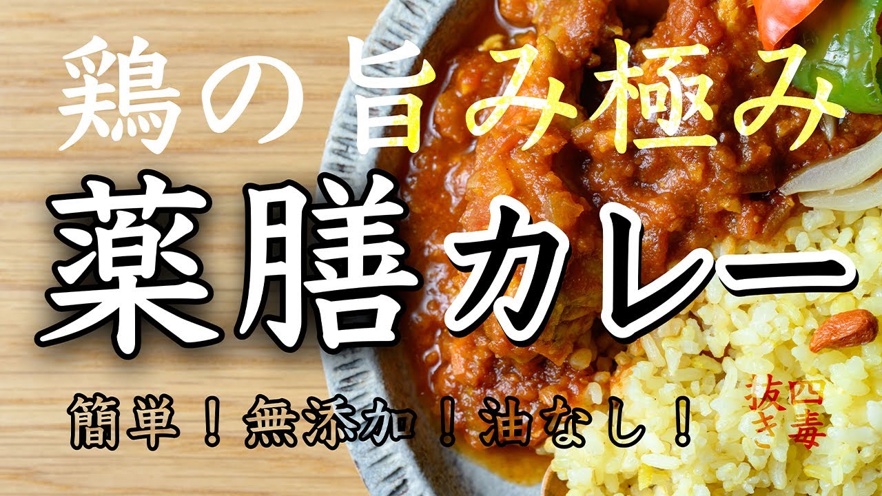 【油不使用】無添加、薬膳カレーの作り方　鶏の手羽元で作る究極の無添加チキンカレーの作り方