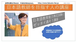 「日本語教育能力検定試験にゼッタイ通そう講座」第11回