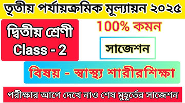 Class 2 Sastho o sharir shiksha question paper 3rd unit test 2025|| health and education class 2||