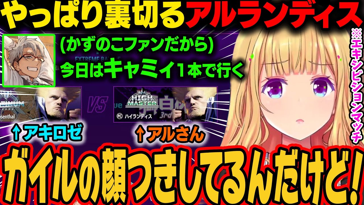 【獅白杯3rd】エキシビジョンマッチでアルランディスと戦うアキロゼ。キャミィを使う宣言をしときながらガイルを使い裏切るｗ【アキ・ローゼンタール/ホロライブ切り抜き】
