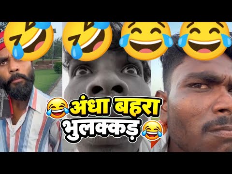 😂 अंधा, बहरा और भुलक्कड़ 🤣 | मजेदार कॉमेडी वीडियो | New Video 13 October 2026 😂