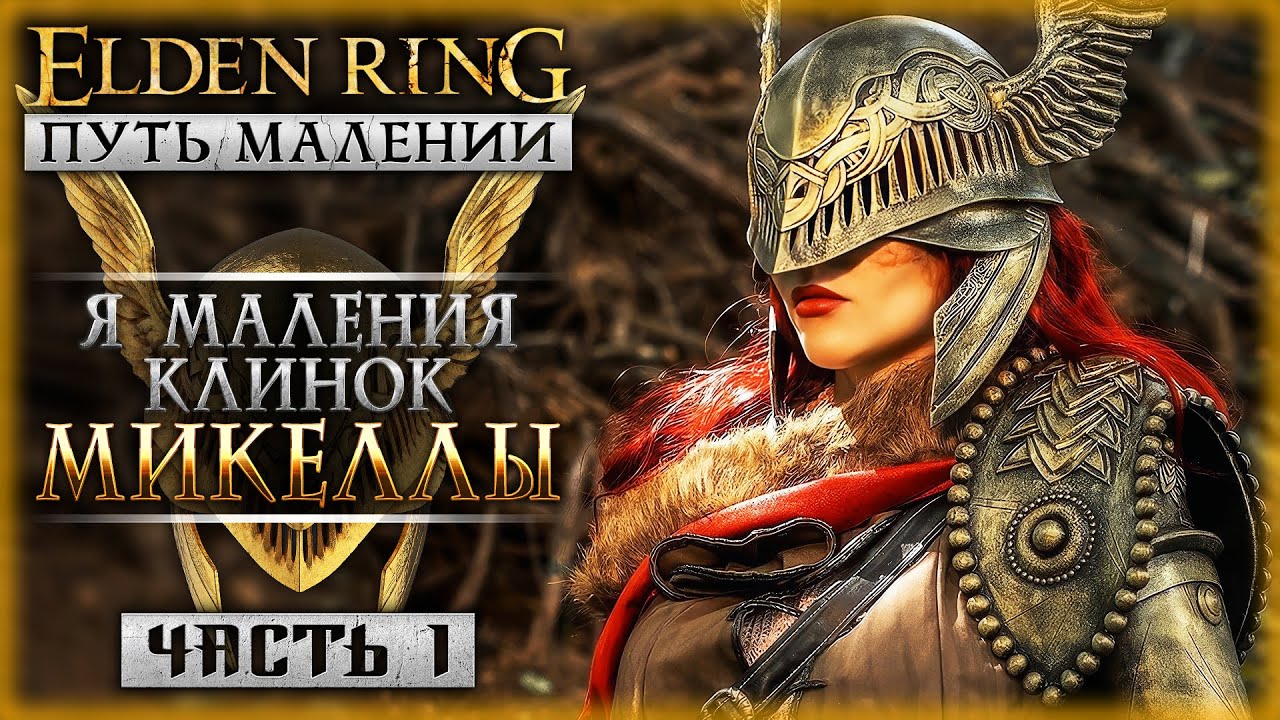 МОЯ СОБСТВЕННАЯ МАЛЕНИЯ! | Путь Малении | Elden Ring Shadow of the Erdtree 🌸 | Часть #1