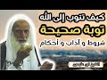 شروط و آداب التوبة الصحيحة يغفل عنها أكثر الناس الشيخ ابن عثيمين رحمه الله