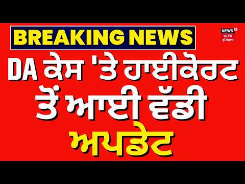 Punjab DA Issue | DA ਕੇਸ 'ਤੇ ਹਾਈਕੋਰਟ ਤੋਂ ਆਈ ਵੱਡੀ ਅਪਡੇਟ | DA Hike | Punjab Government |Govt. Employee