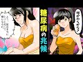【糖尿病】「これ」に当てはまったら危険!無自覚で現れる恐ろしすぎる兆候とは?【マンガ動画】