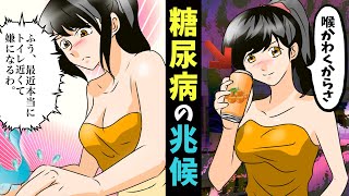 【糖尿病】「これ」に当てはまったら危険！無自覚で現れる恐ろしすぎる兆候とは？【マンガ動画】