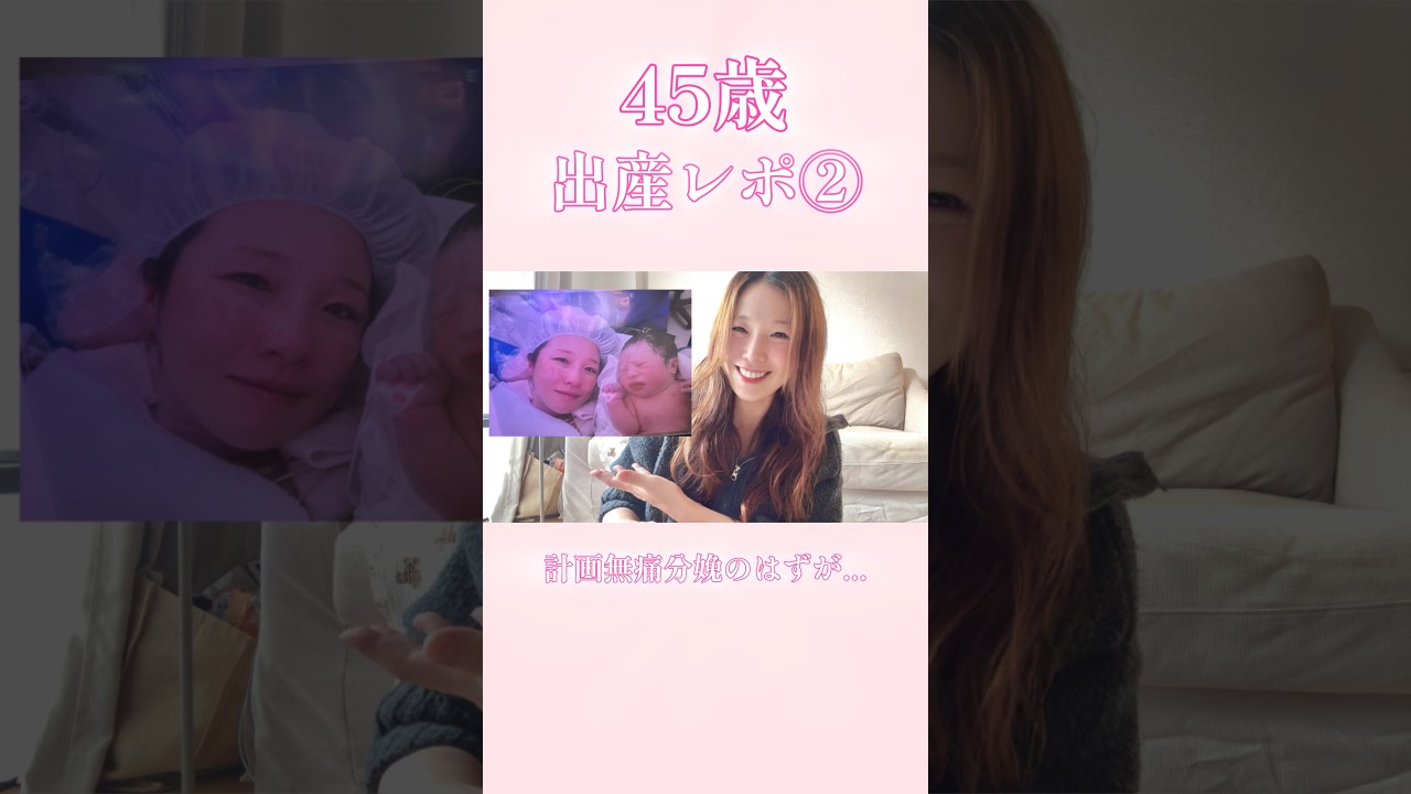 【出産レポ②】計画無痛分娩のはずが...45歳高齢出産 #妊婦 #出産 #主婦