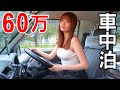 【車内紹介】激安で買った車を素人女子がDIY改造で車中泊仕様に大変身