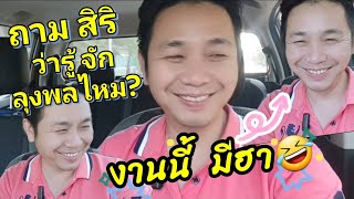 คลิปขำขำ|คลิปฮาฮา|ถามสิริ รู้จักลุงป้ามั้ย?#ป้าแต๋น