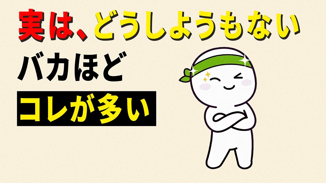【雑学】実は賢さを失う人の共通行動【やさしい人生】