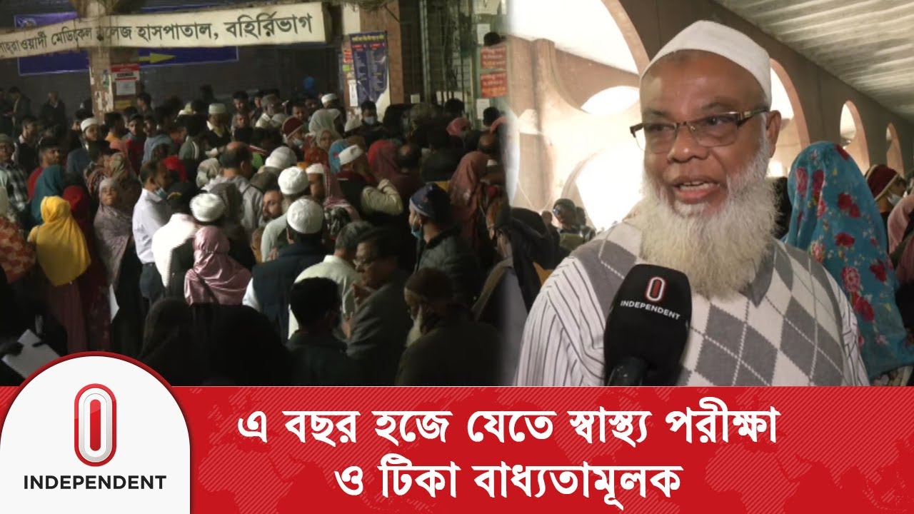 হজে যেতে ৭–১১টি টেস্ট, অব্যবস্থাপনায় দিশেহারা দেশের হজযাত্রীরা | Independent TV