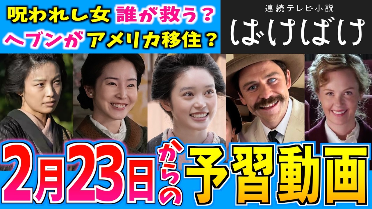 【ばけばけ】第21週 朝ドラ視聴の予備知識 2月23日から【朝ドラ】髙石あかり 吉沢亮 岡部たかし 池脇千鶴 小日向文世 北川景子 板垣李光人 トミー・バストウ