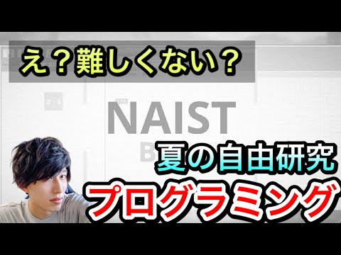 【自由研究】プログラミングの自由研究が想像以上に難しかった！院卒理系が大苦戦！