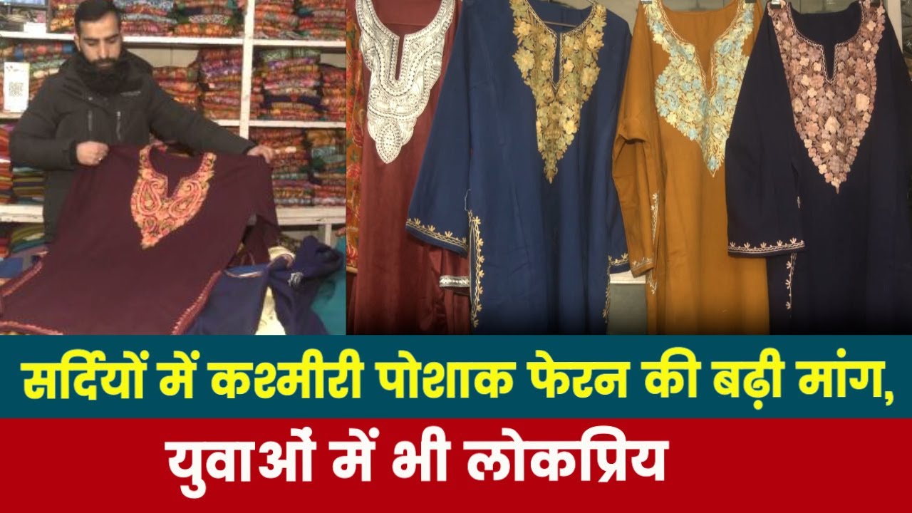 Jammu Kashmir Pheran | सर्दियों में कश्मीरी पोशाक फेरन की बढ़ी मांग, युवाओं में भी लोकप्रिय