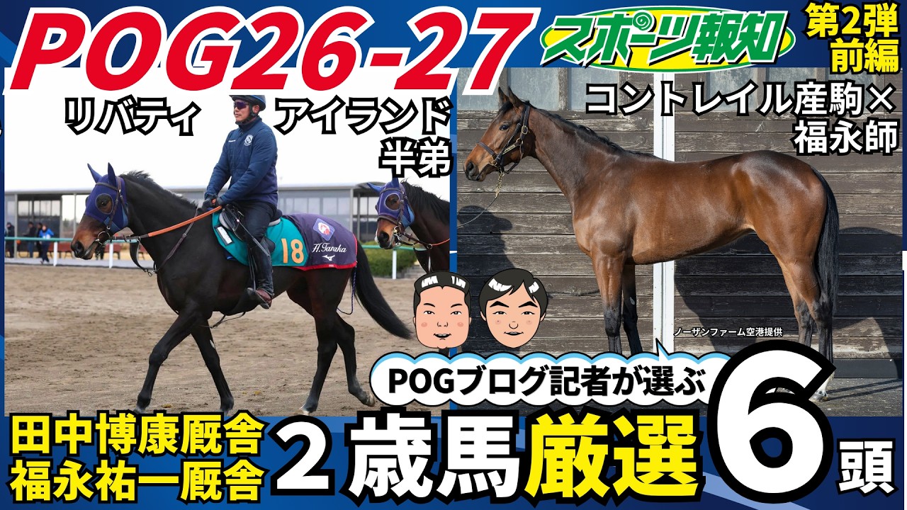 POG2026-27③】福永＆田中博厩舎のサートゥルナーリア産駒がアツい