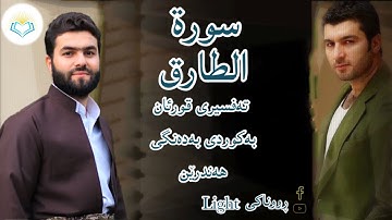 پێشەوا قادر الکردي سورة الطارق تەفسیری كوردی سورەتی الطارق بەدەنگی هەندرێن Tafsiry Surat Al Attariq