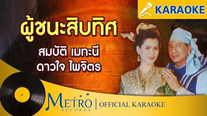 ผู้ชนะสิบทิศ - สมบัติ เมทะนี (Official Master)