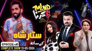 Star Shah in Mind Na Karna With Ahmad Ali Butt | Episode 41 | 13 May 2024 | Aik News