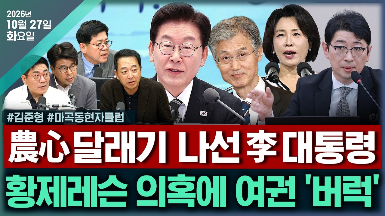[🔴김태현의 정치쇼] 김여사 황제 골프레슨 논란外(이석현 손지은)/김정은 당일치기 방중 왜(김준형)[마곡동현자클럽] SNS 3배 늘린 李·오세훈 무죄(금태섭 윤태곤 윤희웅)1027