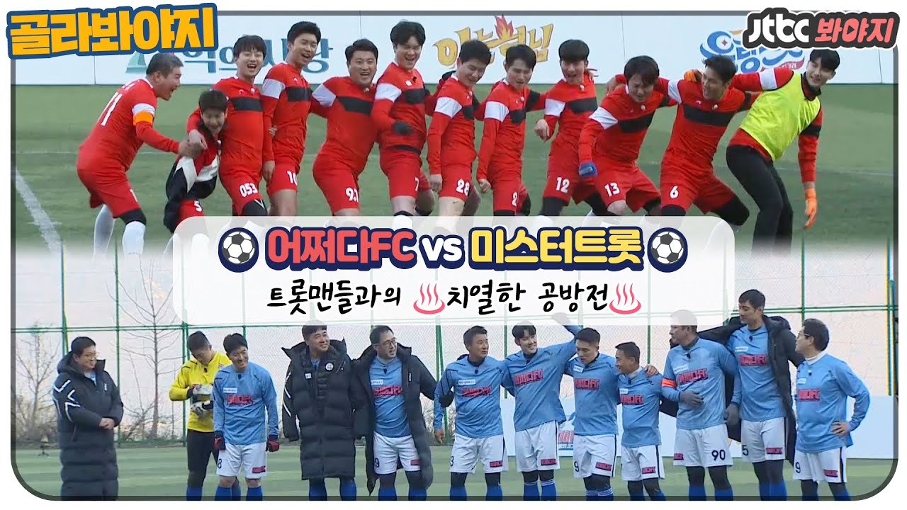 [골라봐야지] [어쩌다FC vs 미스터트롯] 트롯맨들과의 피 말리는 대 혈투! 
