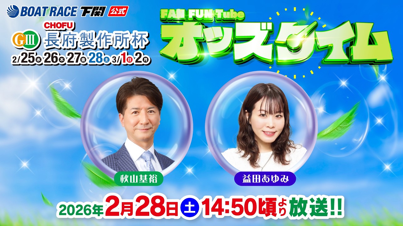 2/28(土)【4日目】GⅢ長府製作所杯【ボートレース下関YouTubeレースLIVE】