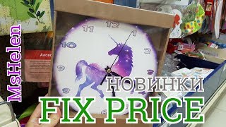 🌵ФИКС ПРАЙС ИЮЛЬ 2018 //FIX PRICE  новинки на полочках || крутые товары на полках ОБЗОР №2 #MsHelen
