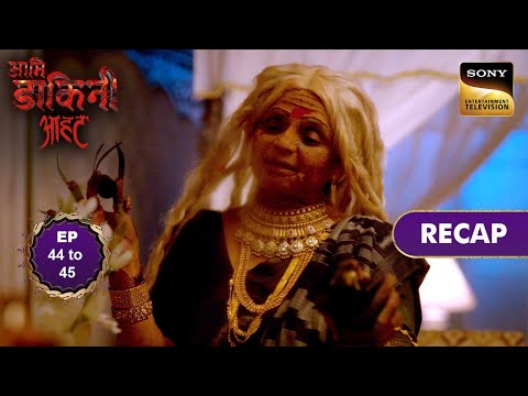 Aami Dakini | Ep 44 & 45 | RECAP | आमि डाकिनी